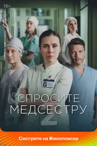 Спросите медсестру русский сериал